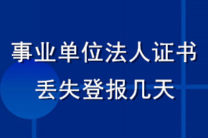 事業(yè)單位法人證書丟失登報幾天