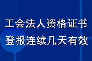 工會(huì)法人資格證書(shū)登報(bào)連續(xù)幾天有效