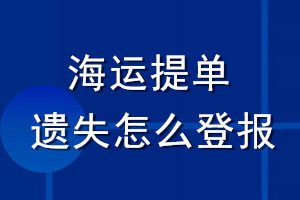 海運提單遺失怎么登報