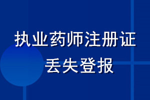 執(zhí)業(yè)藥師注冊證丟失登報