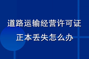 道路運(yùn)輸經(jīng)營(yíng)許可證正本丟失怎么辦