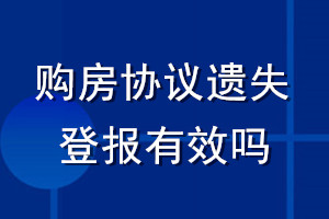 購房協(xié)議遺失登報(bào)有效嗎
