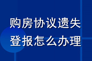 購房協(xié)議遺失登報怎么辦理