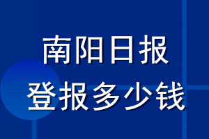南陽日報登報多少錢_南陽日報登報掛失費(fèi)用