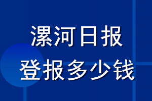 漯河日報登報多少錢_漯河日報登報掛失費(fèi)用