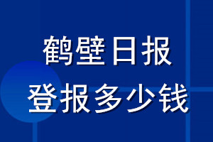 鶴壁日?qǐng)?bào)登報(bào)多少錢_鶴壁日?qǐng)?bào)登報(bào)掛失費(fèi)用