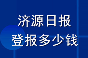 濟(jì)源日報登報多少錢_濟(jì)源日報登報掛失費用