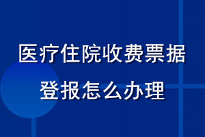 醫(yī)療住院收費(fèi)票據(jù)登報(bào)怎么辦理流程