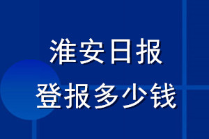 淮安日報登報多少錢_淮安日報登報掛失費用