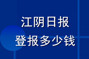 江陰日?qǐng)?bào)登報(bào)多少錢_江陰日?qǐng)?bào)登報(bào)掛失費(fèi)用