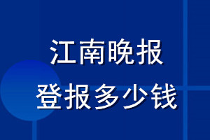 江南晚報登報多少錢_江南晚報登報掛失費用