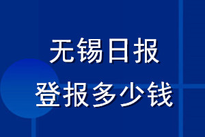 無錫日報登報多少錢_無錫日報登報掛失費(fèi)用