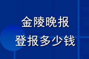金陵晚報登報多少錢_金陵晚報登報掛失費用