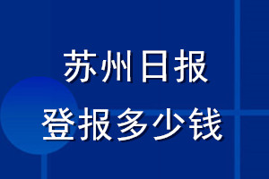 蘇州日?qǐng)?bào)登報(bào)多少錢_蘇州日?qǐng)?bào)登報(bào)掛失費(fèi)用