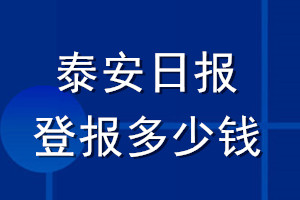 泰安日?qǐng)?bào)登報(bào)多少錢_泰安日?qǐng)?bào)登報(bào)掛失費(fèi)用