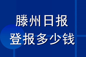 滕州日?qǐng)?bào)登報(bào)多少錢(qián)_滕州日?qǐng)?bào)登報(bào)掛失費(fèi)用