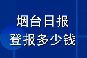 煙臺(tái)日?qǐng)?bào)登報(bào)多少錢(qián)_煙臺(tái)日?qǐng)?bào)登報(bào)掛失費(fèi)用