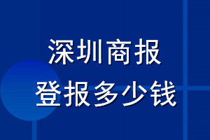 深圳商報(bào)登報(bào)多少錢_深圳商報(bào)登報(bào)掛失費(fèi)用