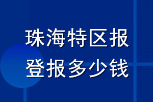 珠海特區(qū)報登報多少錢_珠海特區(qū)報登報掛失費用