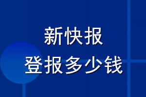 新快報登報多少錢_新快報登報掛失費(fèi)用