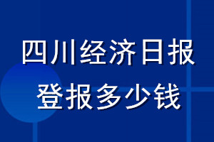 四川經(jīng)濟(jì)日報(bào)登報(bào)多少錢_四川經(jīng)濟(jì)日報(bào)登報(bào)掛失費(fèi)用