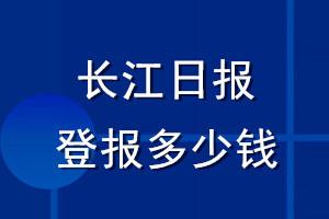 長江日報登報多少錢_長江日報登報掛失費(fèi)用
