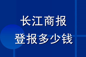 長江商報(bào)登報(bào)多少錢_長江商報(bào)登報(bào)掛失費(fèi)用