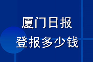 廈門日報登報多少錢_廈門日報登報掛失費用
