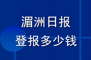 湄洲日報登報多少錢_湄洲日報登報掛失費(fèi)用