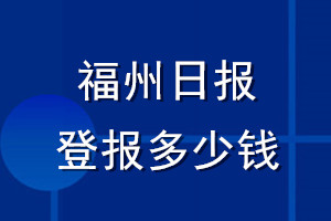 福州日?qǐng)?bào)登報(bào)多少錢(qián)_福州日?qǐng)?bào)登報(bào)掛失費(fèi)用