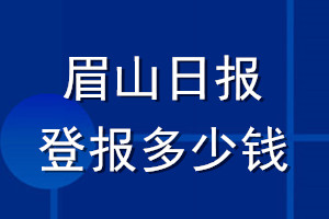 眉山日?qǐng)?bào)登報(bào)多少錢_眉山日?qǐng)?bào)登報(bào)掛失費(fèi)用