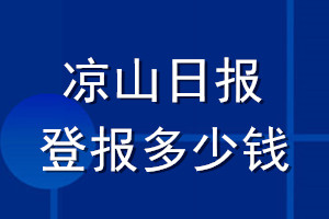 涼山日?qǐng)?bào)登報(bào)多少錢_涼山日?qǐng)?bào)登報(bào)掛失費(fèi)用