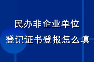 民辦非企業(yè)單位登記證書登報怎么填