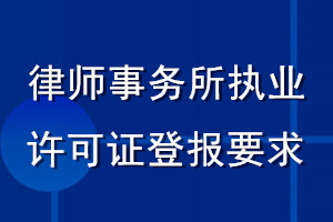 律師事務(wù)所執(zhí)業(yè)許可證登報(bào)要求