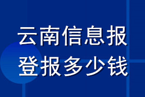云南信息報(bào)登報(bào)多少錢(qián)_云南信息報(bào)登報(bào)掛失費(fèi)用