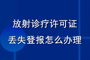 放射診療許可證丟失登報(bào)怎么辦理