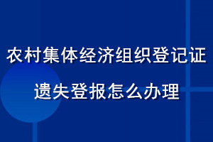 農(nóng)村集體經(jīng)濟(jì)組織登記證遺失登報怎么辦理