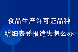 食品生產(chǎn)許可證品種明細表登報遺失怎么辦