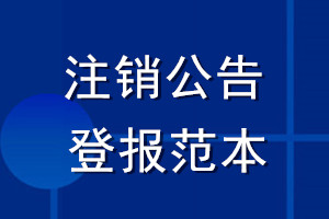 注銷公告登報(bào)范本