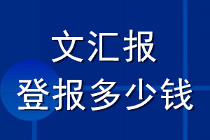 文匯報(bào)登報(bào)多少錢_文匯報(bào)登報(bào)掛失費(fèi)用