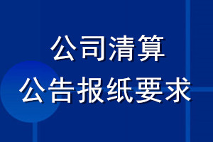 公司清算公告報紙要求