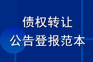 債權(quán)轉(zhuǎn)讓公告登報(bào)范本