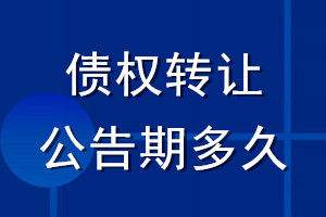 債權(quán)轉(zhuǎn)讓公告期多久