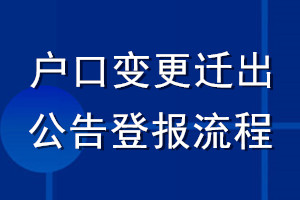 戶口變更遷出公告登報(bào)流程
