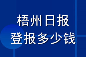 梧州日?qǐng)?bào)登報(bào)多少錢(qián)_梧州日?qǐng)?bào)登報(bào)掛失費(fèi)用