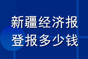 新疆經(jīng)濟(jì)報(bào)登報(bào)多少錢_新疆經(jīng)濟(jì)報(bào)登報(bào)掛失費(fèi)用