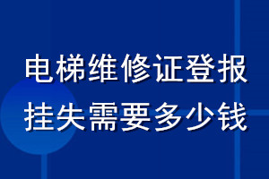 電梯維修證登報(bào)掛失需要多少錢