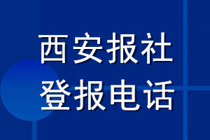 西安報社登報電話