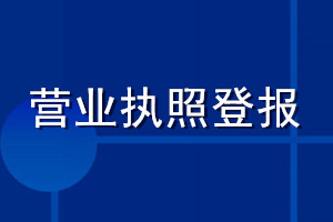 營業(yè)執(zhí)照登報