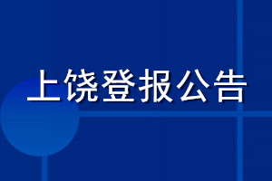 上饒登報(bào)公告